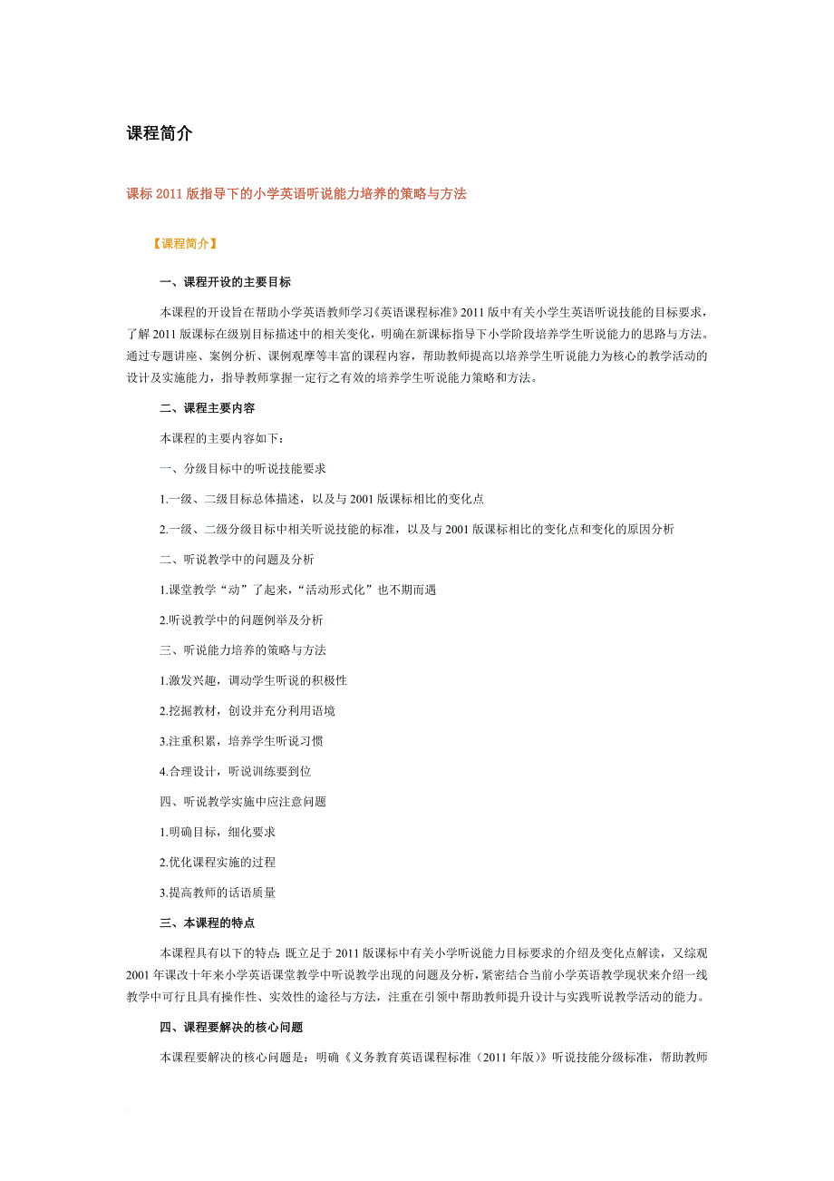 课标2011版指导下的小学英语听说能力培养的策略与方法.doc_第1页