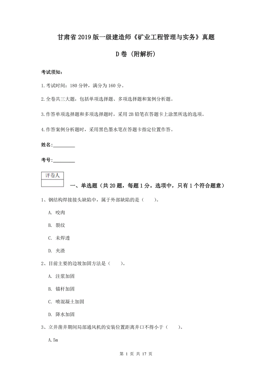 甘肃省2019版一级建造师《矿业工程管理与实务》真题d卷 （附解析）_第1页