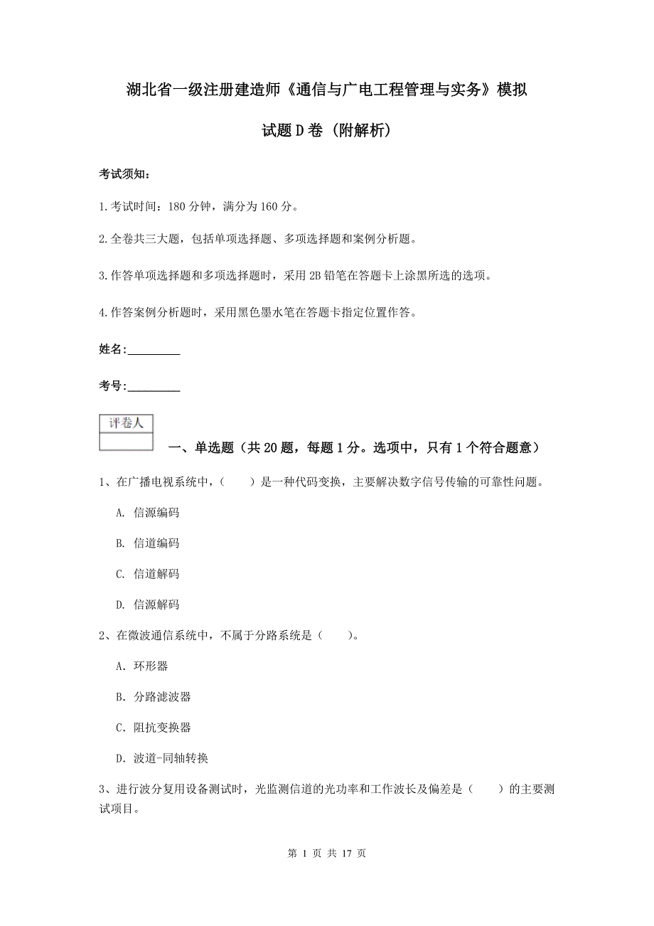 湖北省一级注册建造师《通信与广电工程管理与实务》模拟试题d卷 （附解析）_第1页