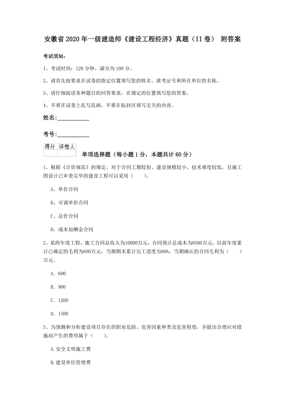 安徽省2020年一级建造师《建设工程经济》真题（ii卷） 附答案_第1页