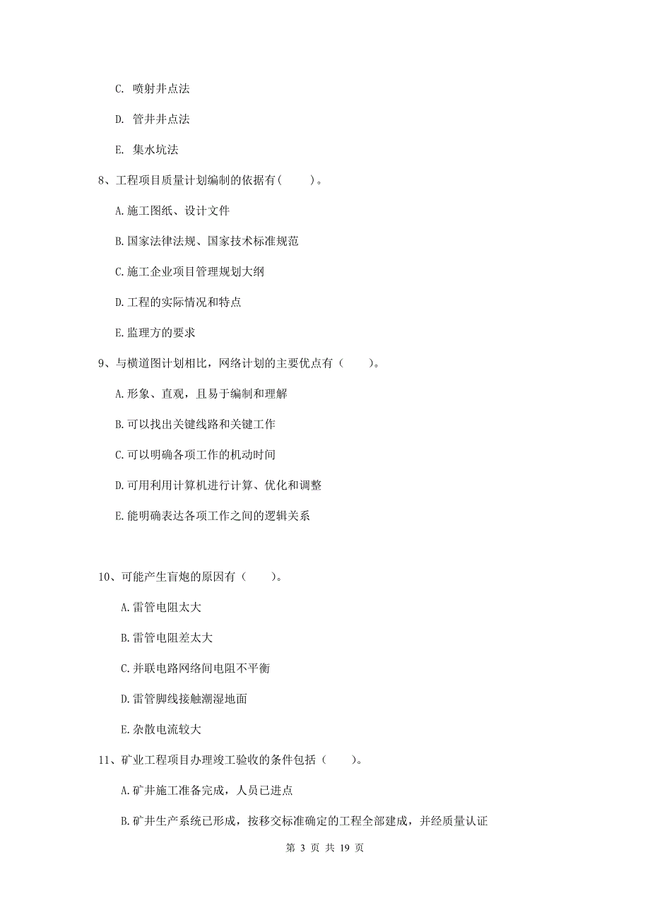 2019版注册一级建造师《矿业工程管理与实务》多项选择题【60题】专题检测b卷 （附解析）_第3页