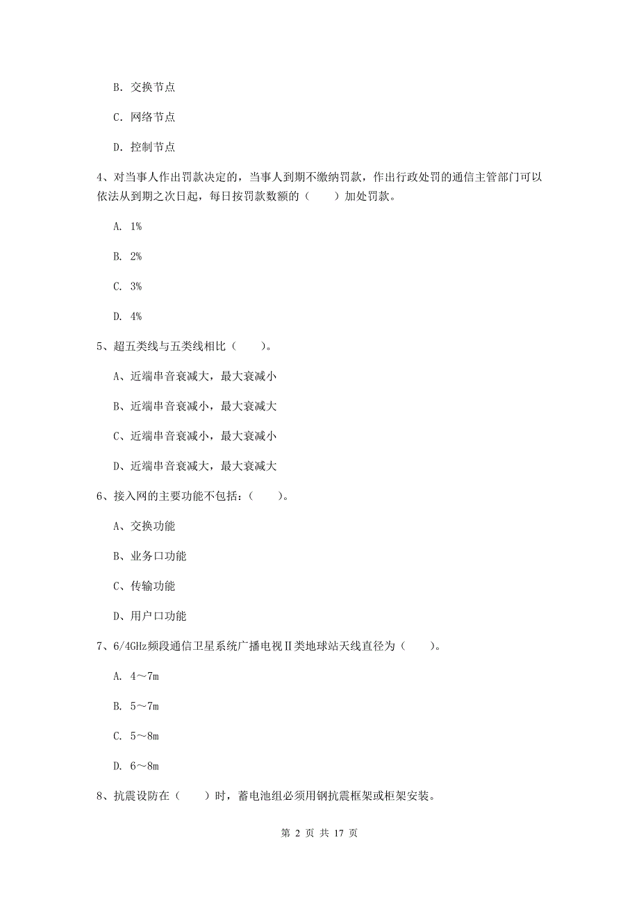 2019年国家一级建造师《通信与广电工程管理与实务》模拟试题（ii卷） 附答案_第2页