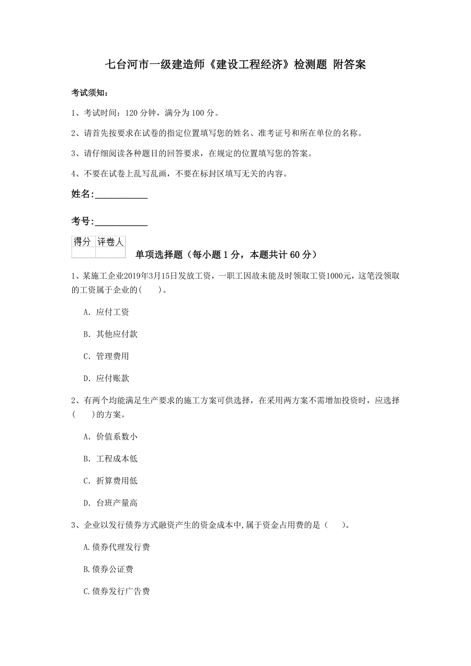 七台河市一级建造师《建设工程经济》检测题 附答案_第1页