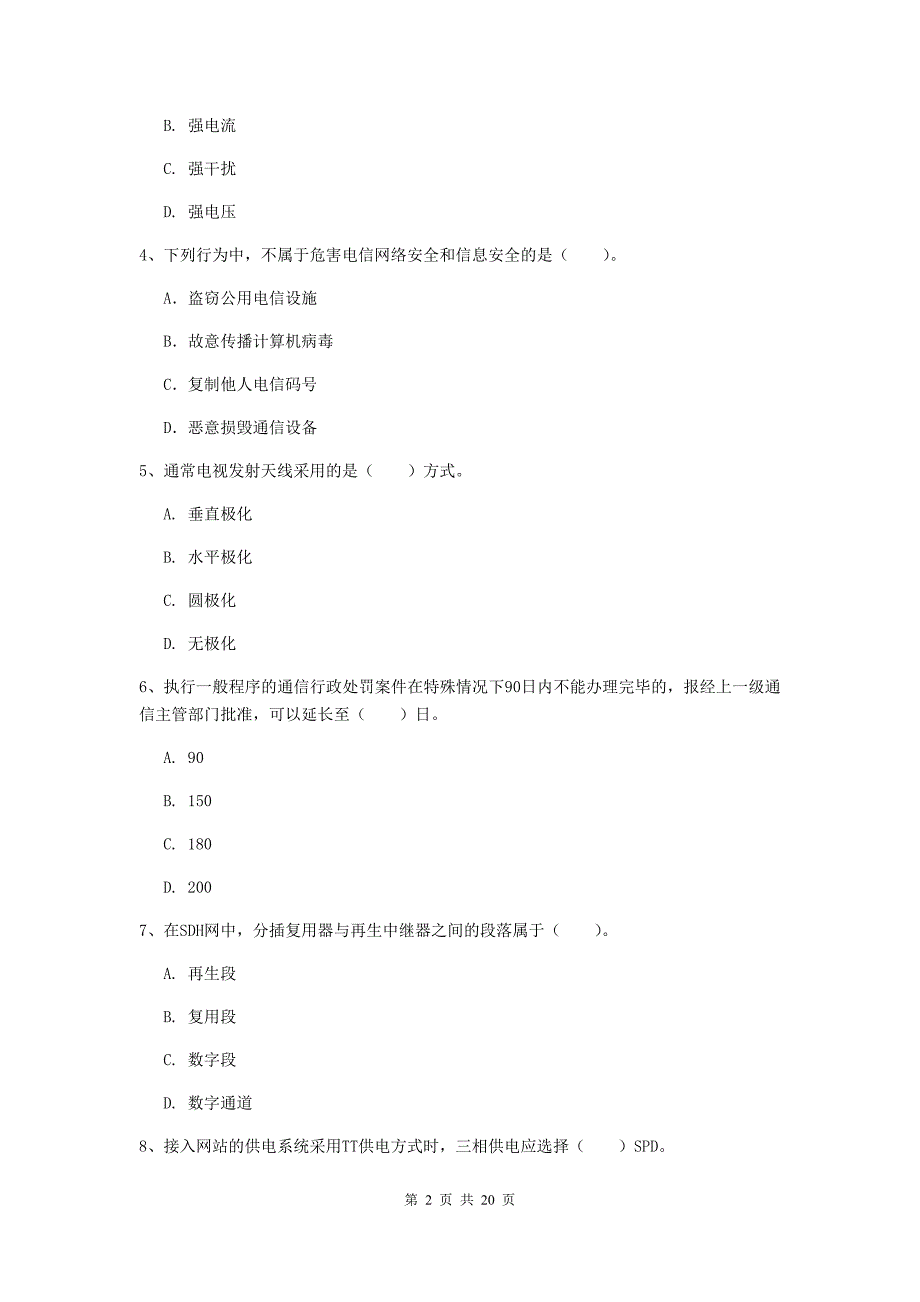 山东省一级建造师《通信与广电工程管理与实务》练习题c卷 （含答案）_第2页