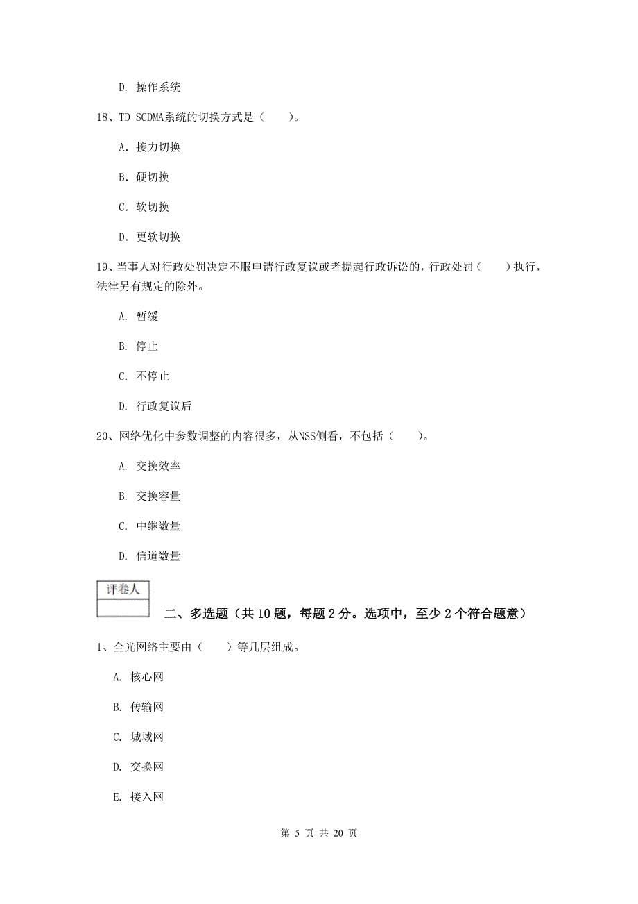 山东省一级建造师《通信与广电工程管理与实务》练习题c卷 （含答案）_第5页