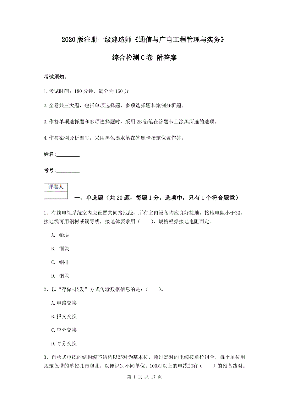 2020版注册一级建造师《通信与广电工程管理与实务》综合检测c卷 附答案_第1页