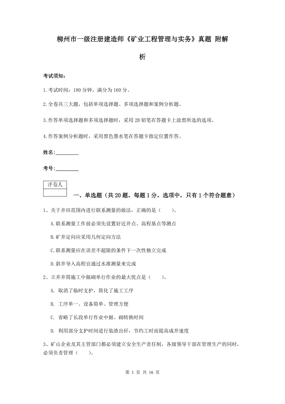 柳州市一级注册建造师《矿业工程管理与实务》真题 附解析_第1页