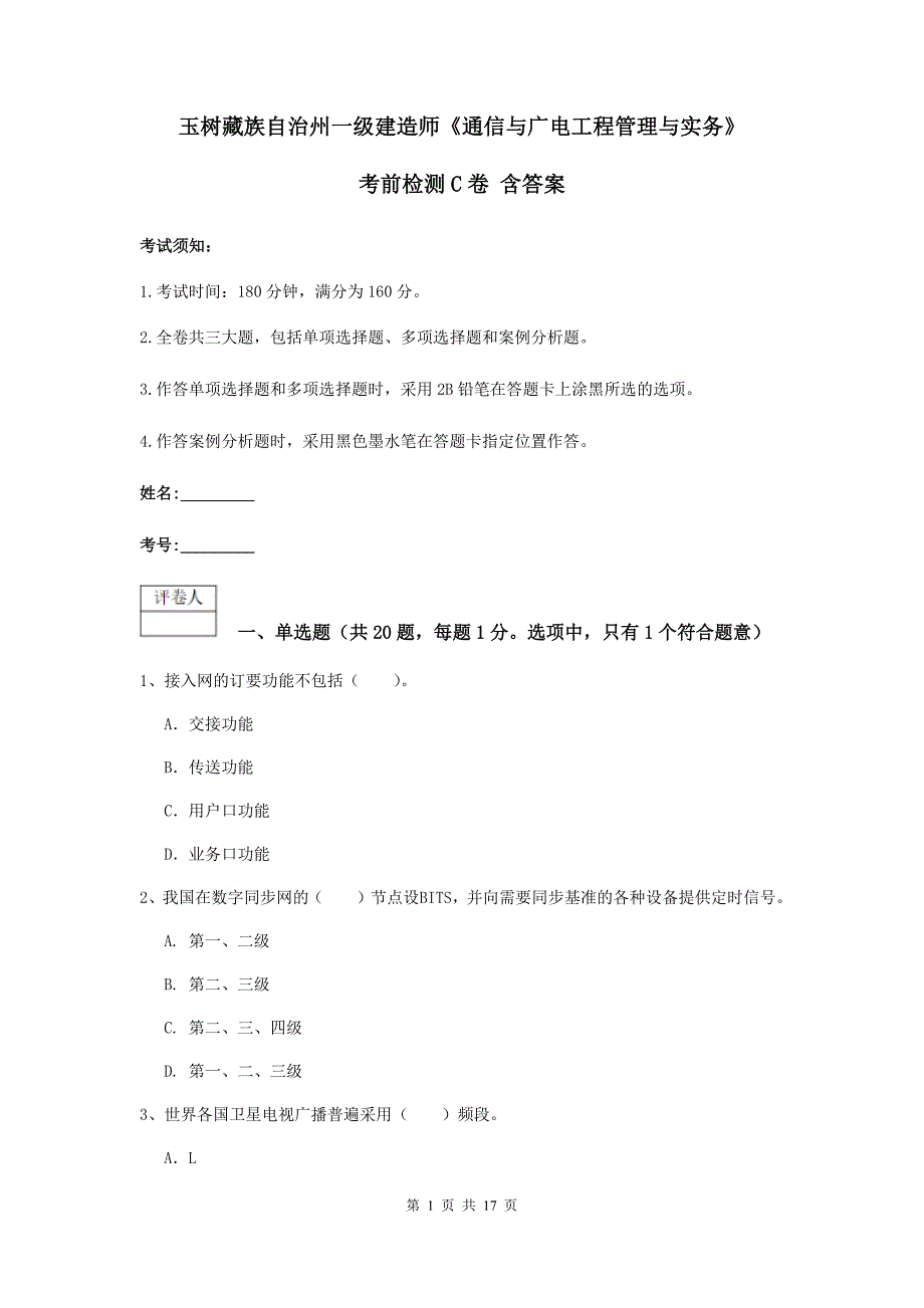 玉树藏族自治州一级建造师《通信与广电工程管理与实务》考前检测c卷 含答案_第1页