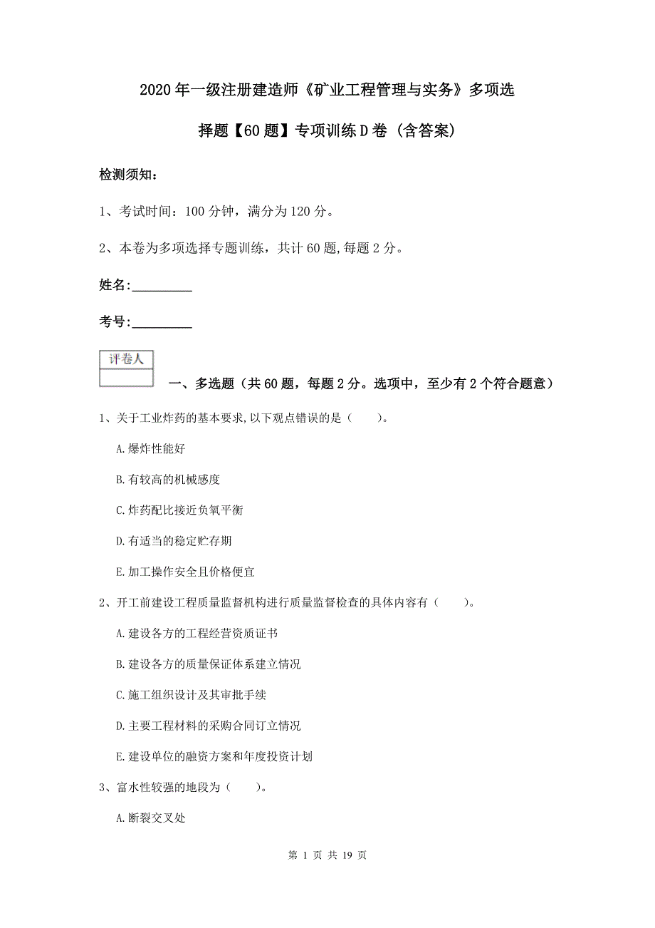 2020年一级注册建造师《矿业工程管理与实务》多项选择题【60题】专项训练d卷 （含答案）_第1页