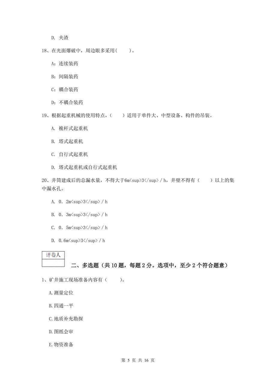 西藏2019年一级建造师《矿业工程管理与实务》模拟考试（ii卷） （附答案）_第5页