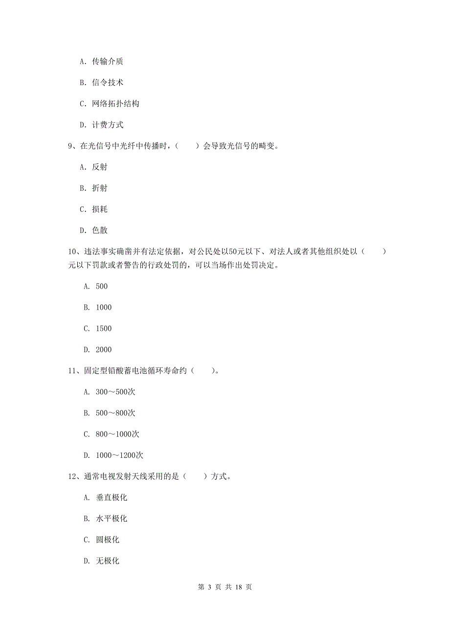 山西省一级建造师《通信与广电工程管理与实务》模拟考试（ii卷） 含答案_第3页