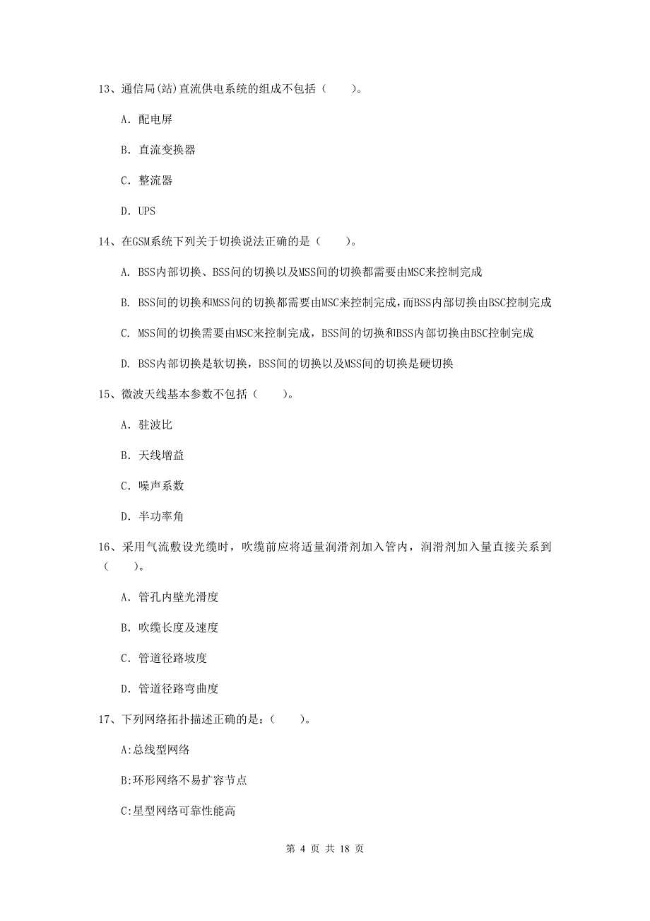 山西省一级建造师《通信与广电工程管理与实务》模拟考试（ii卷） 含答案_第4页