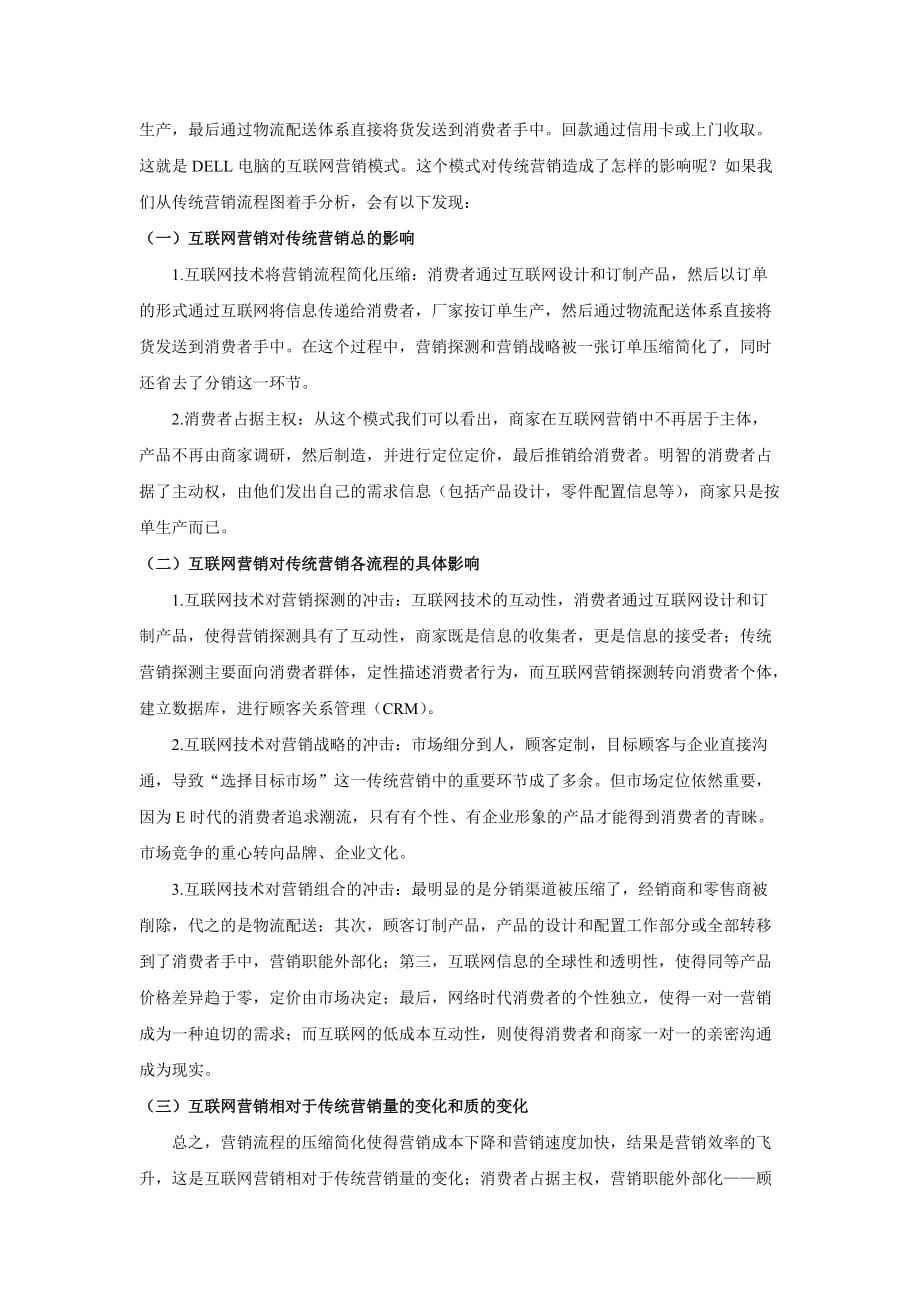 网络营销与传统营销比较分析.doc_第3页