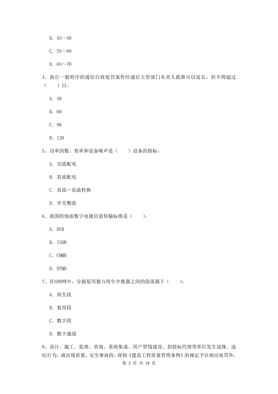 中卫市一级建造师《通信与广电工程管理与实务》模拟真题d卷 含答案_第2页