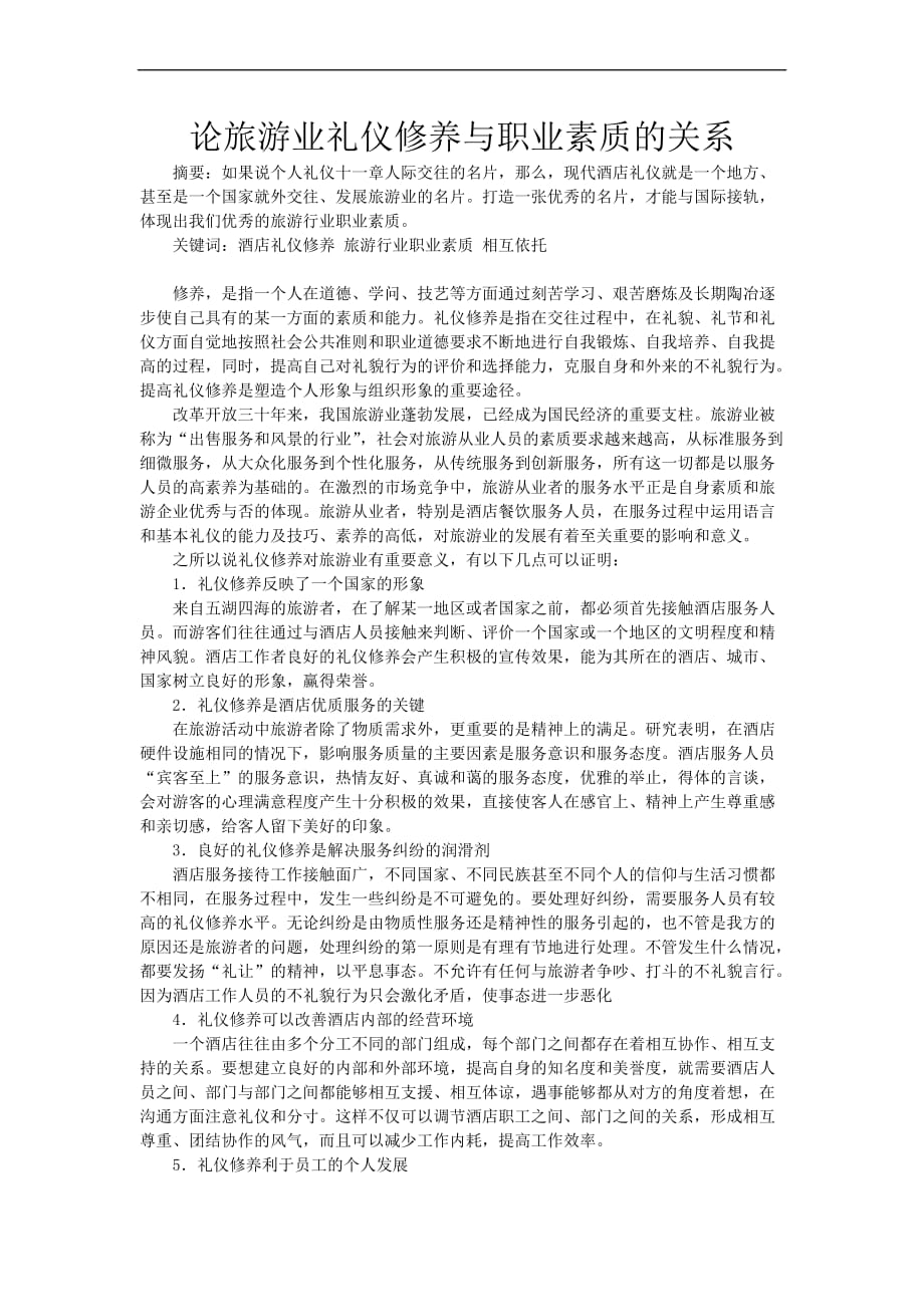 论旅游业礼仪修养与职业素质的关系.doc_第1页