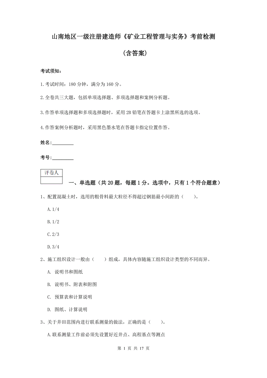 山南地区一级注册建造师《矿业工程管理与实务》考前检测 （含答案）_第1页