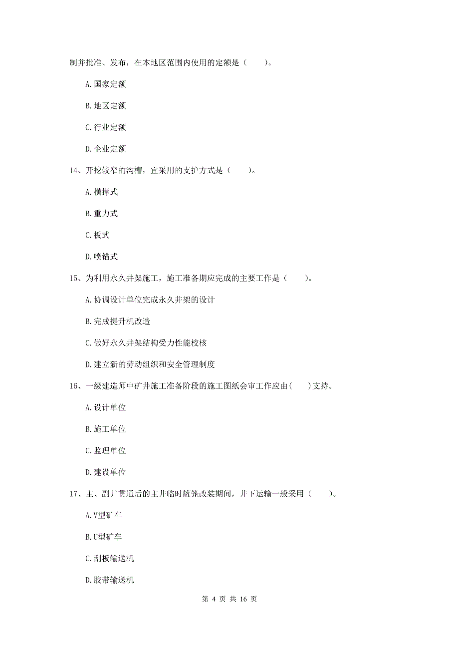 浙江省2019版一级建造师《矿业工程管理与实务》综合检测（ii卷） （附答案）_第4页