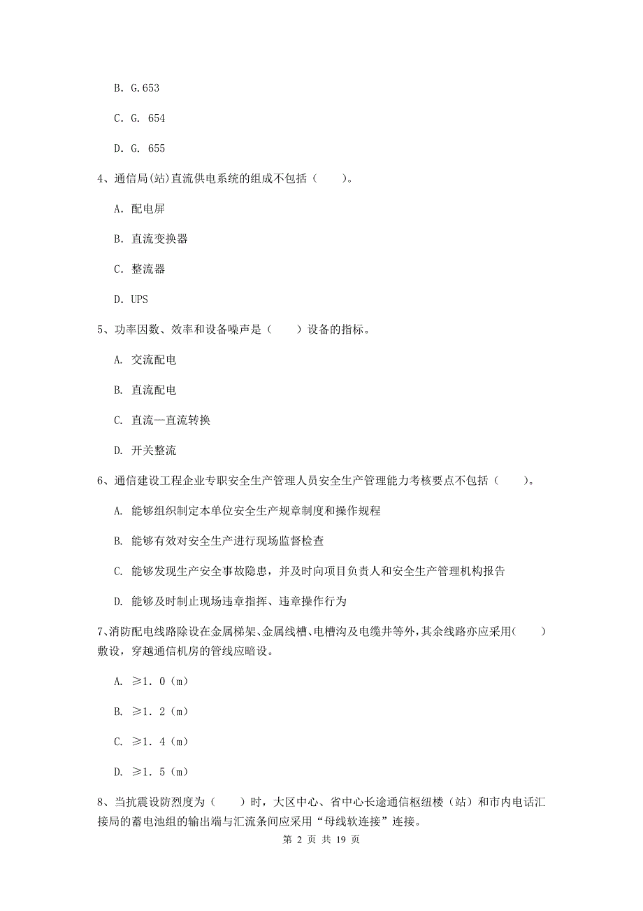 贵州省一级注册建造师《通信与广电工程管理与实务》综合练习b卷 附解析_第2页