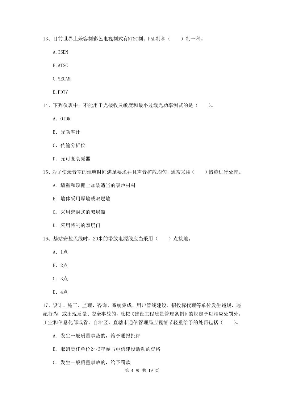 贵州省一级注册建造师《通信与广电工程管理与实务》综合练习b卷 附解析_第4页