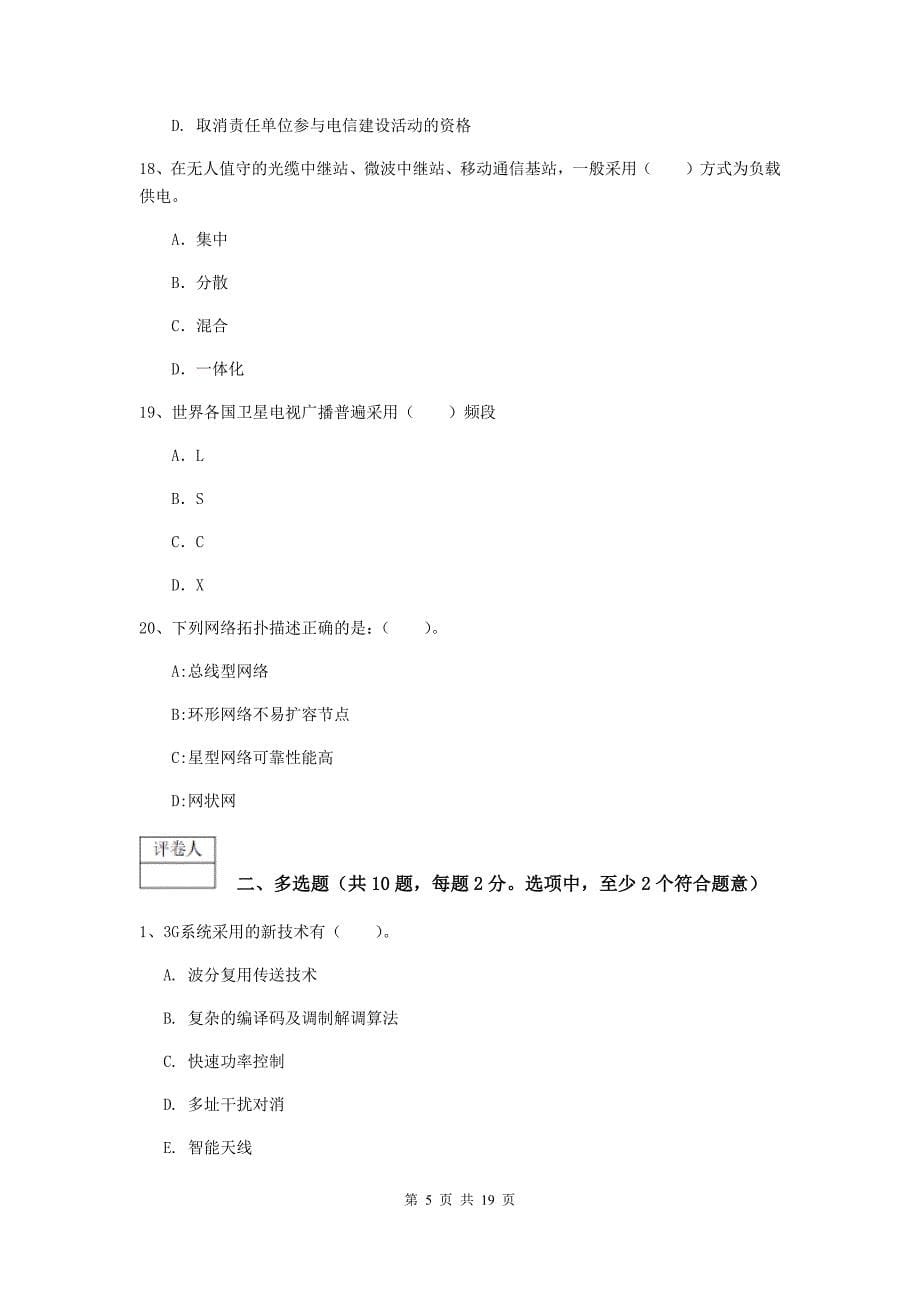 贵州省一级注册建造师《通信与广电工程管理与实务》综合练习b卷 附解析_第5页