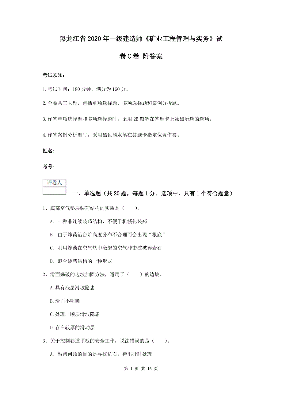 黑龙江省2020年一级建造师《矿业工程管理与实务》试卷c卷 附答案_第1页