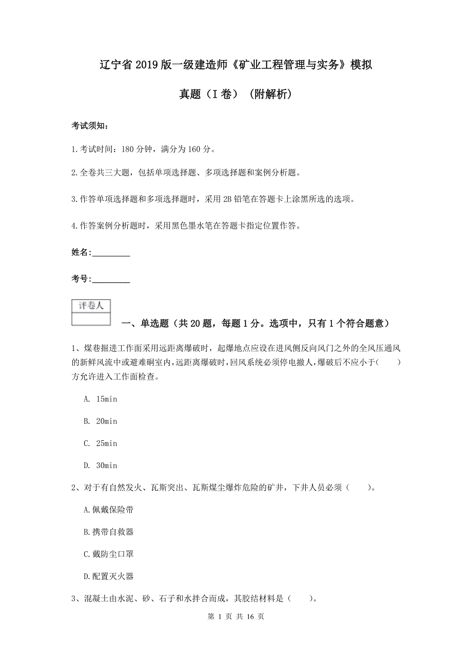 辽宁省2019版一级建造师《矿业工程管理与实务》模拟真题（i卷） （附解析）_第1页