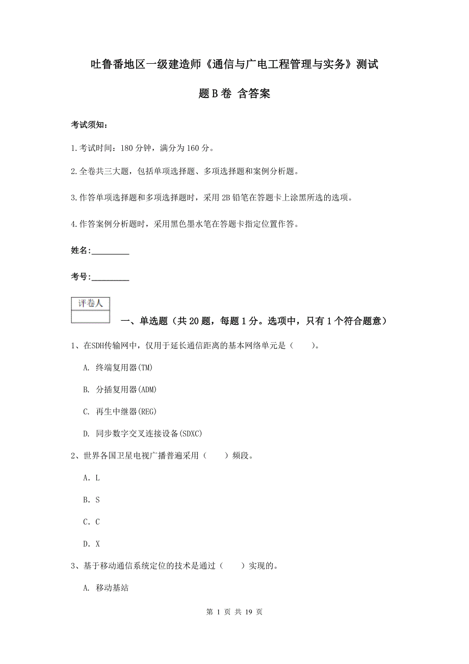 吐鲁番地区一级建造师《通信与广电工程管理与实务》测试题b卷 含答案_第1页