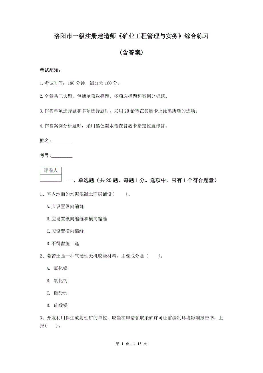 洛阳市一级注册建造师《矿业工程管理与实务》综合练习 （含答案）_第1页