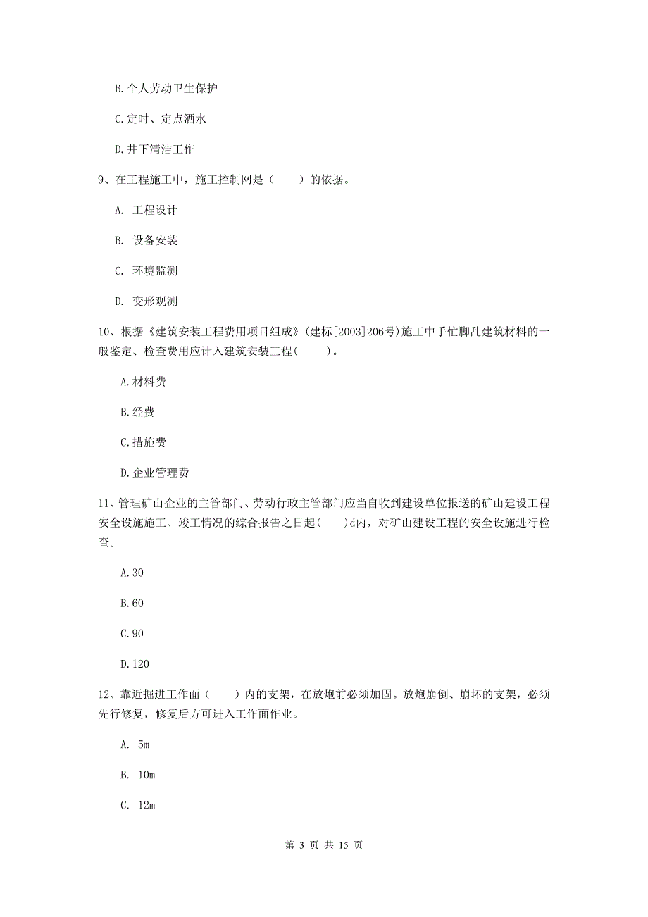 海东市一级注册建造师《矿业工程管理与实务》测试题 附解析_第3页