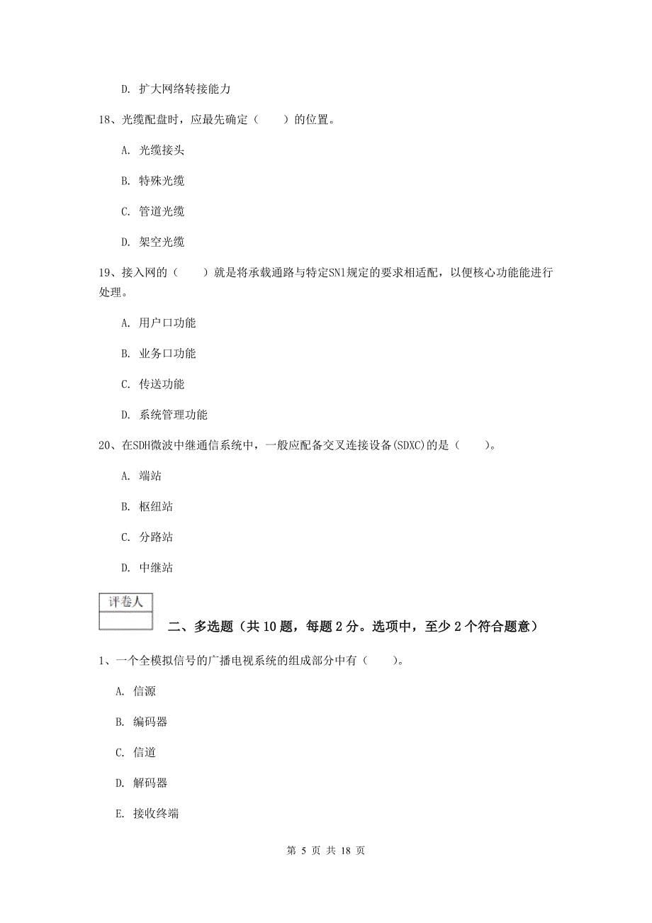 广东省一级建造师《通信与广电工程管理与实务》综合检测（i卷） 附答案_第5页