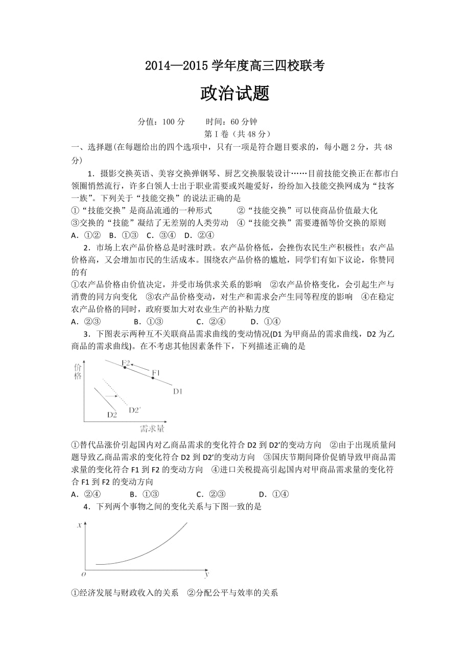 辽宁省沈阳市2015届高三四校联考政治试题.doc_第1页