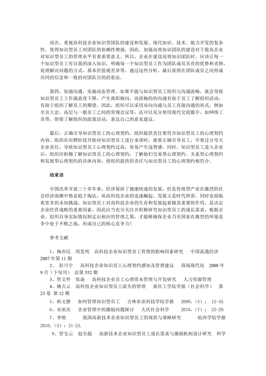 试论高科技企业员工的管理之道(同名21357)_第3页