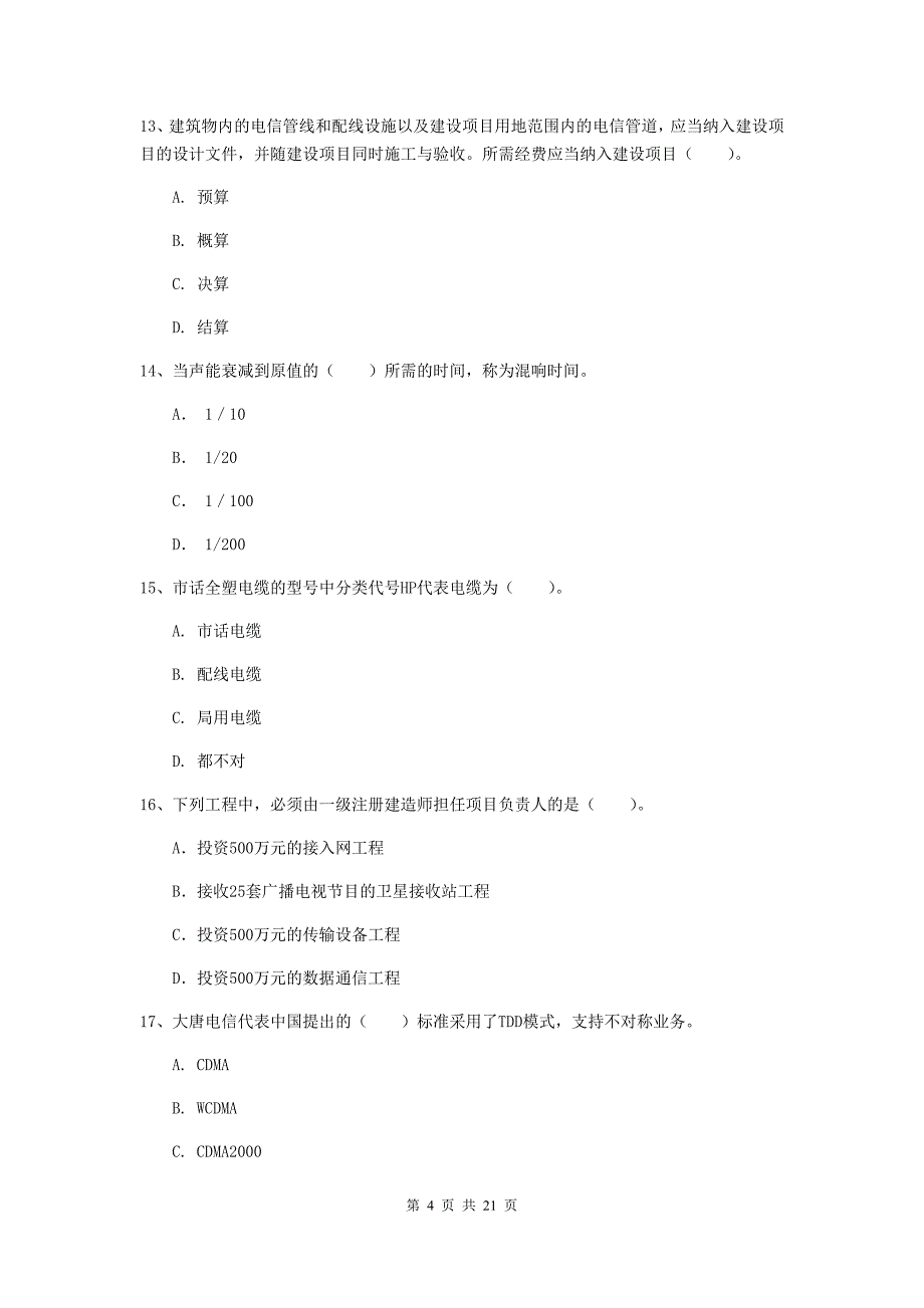 吉林省一级注册建造师《通信与广电工程管理与实务》综合练习d卷 附答案_第4页