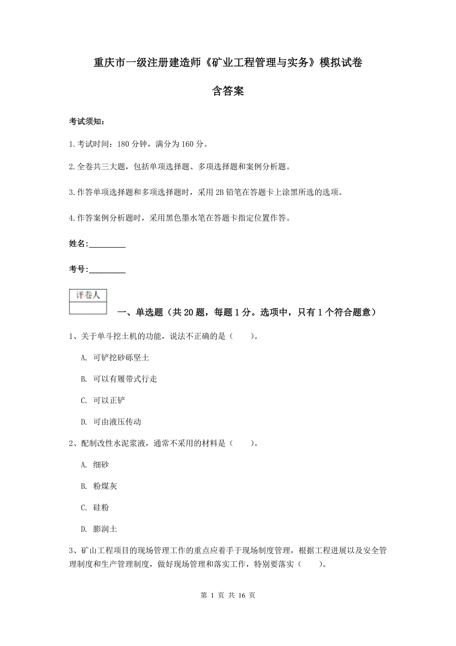 重庆市一级注册建造师《矿业工程管理与实务》模拟试卷 含答案_第1页