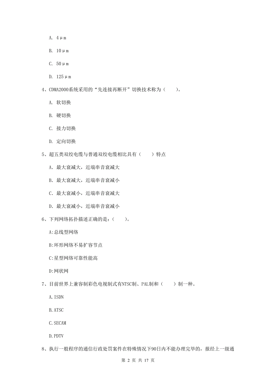 浙江省一级注册建造师《通信与广电工程管理与实务》综合练习b卷 附解析_第2页