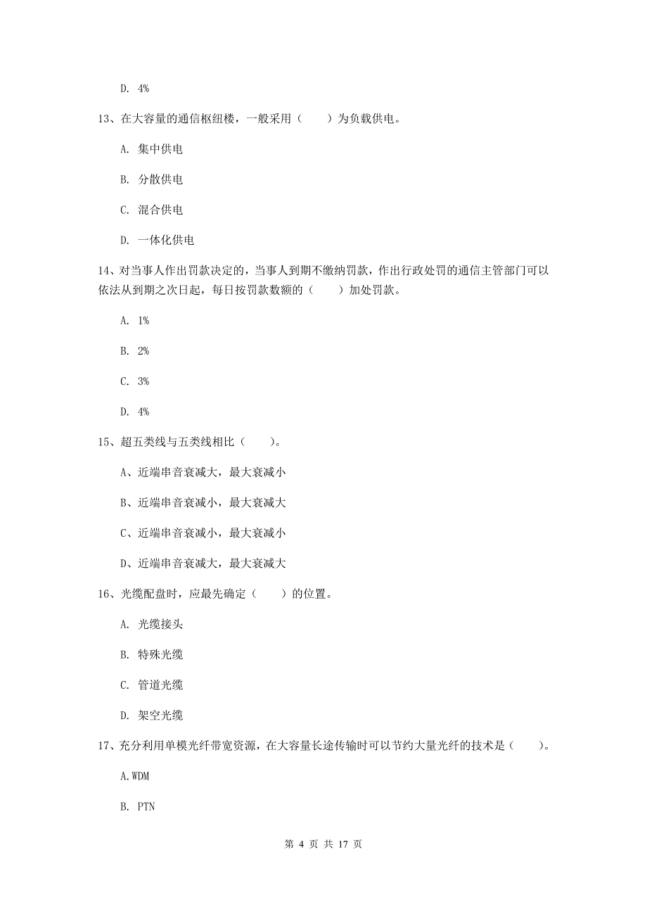 浙江省一级注册建造师《通信与广电工程管理与实务》综合练习b卷 附解析_第4页