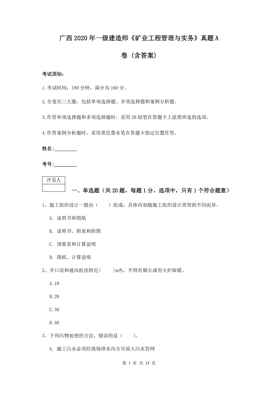 广西2020年一级建造师《矿业工程管理与实务》真题a卷 （含答案）_第1页