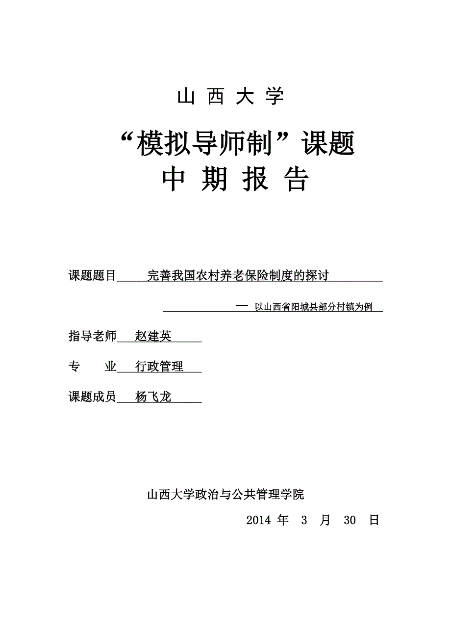 课题《完善我国农村养老保险制度的探讨》(同名21410)_第1页