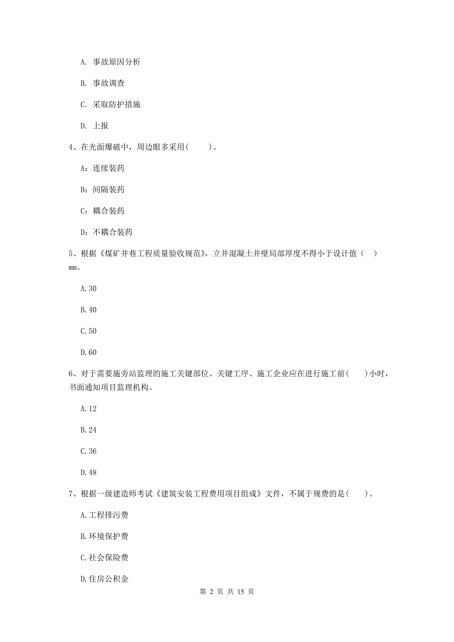 四川省2020版一级建造师《矿业工程管理与实务》模拟考试（i卷） 附答案_第2页