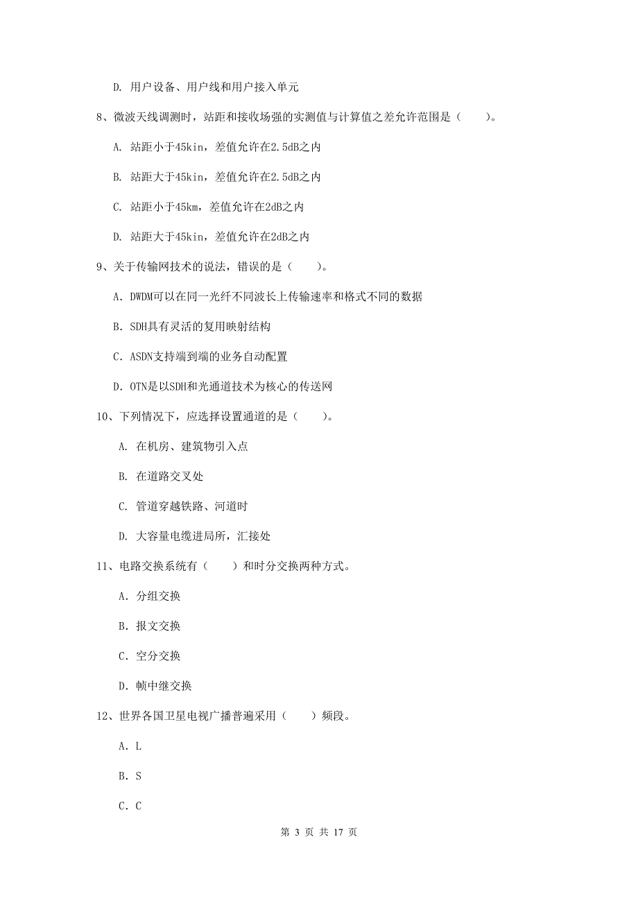 阿坝藏族羌族自治州一级建造师《通信与广电工程管理与实务》模拟试卷b卷 含答案_第3页