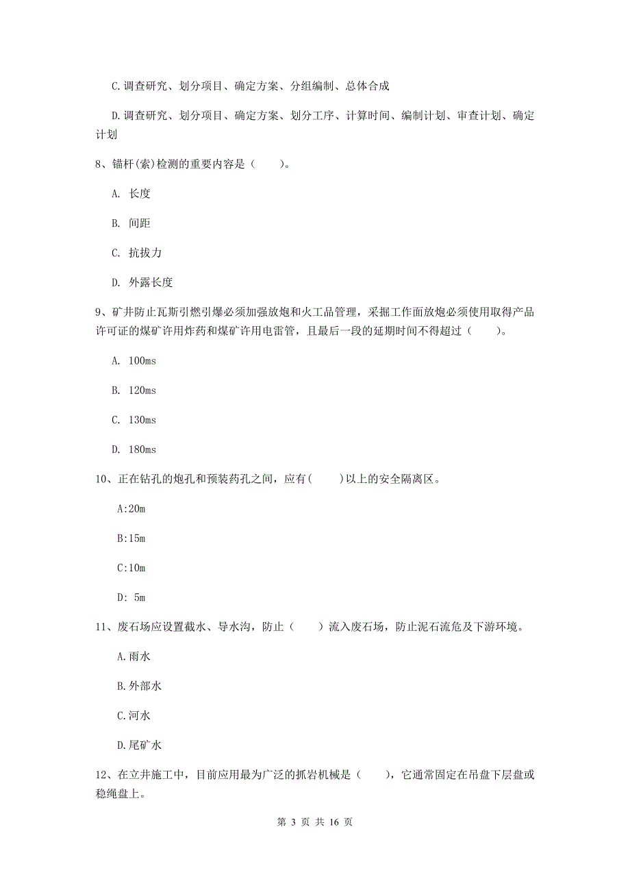 浙江省2019年一级建造师《矿业工程管理与实务》模拟考试c卷 （附答案）_第3页