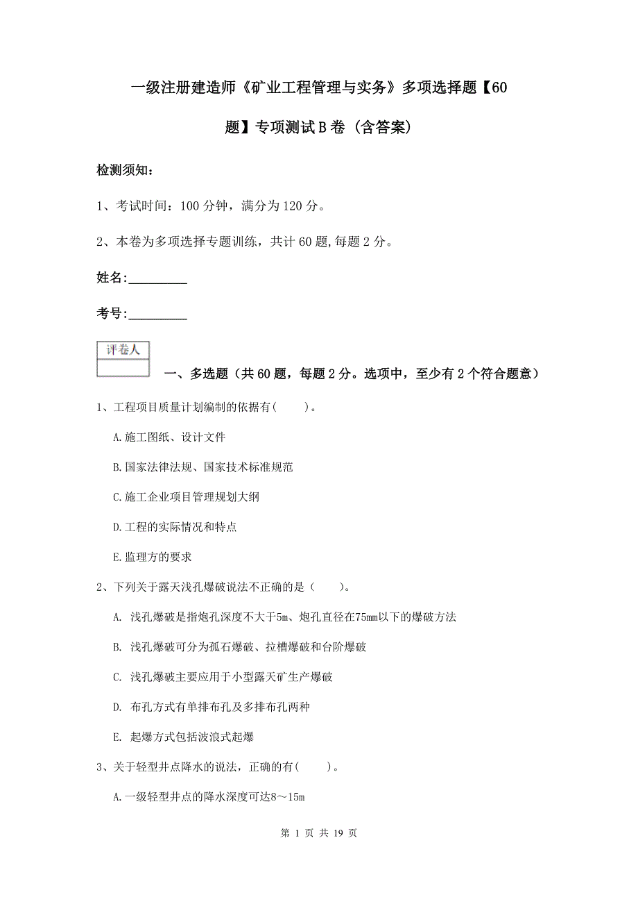 一级注册建造师《矿业工程管理与实务》多项选择题【60题】专项测试b卷 （含答案）_第1页