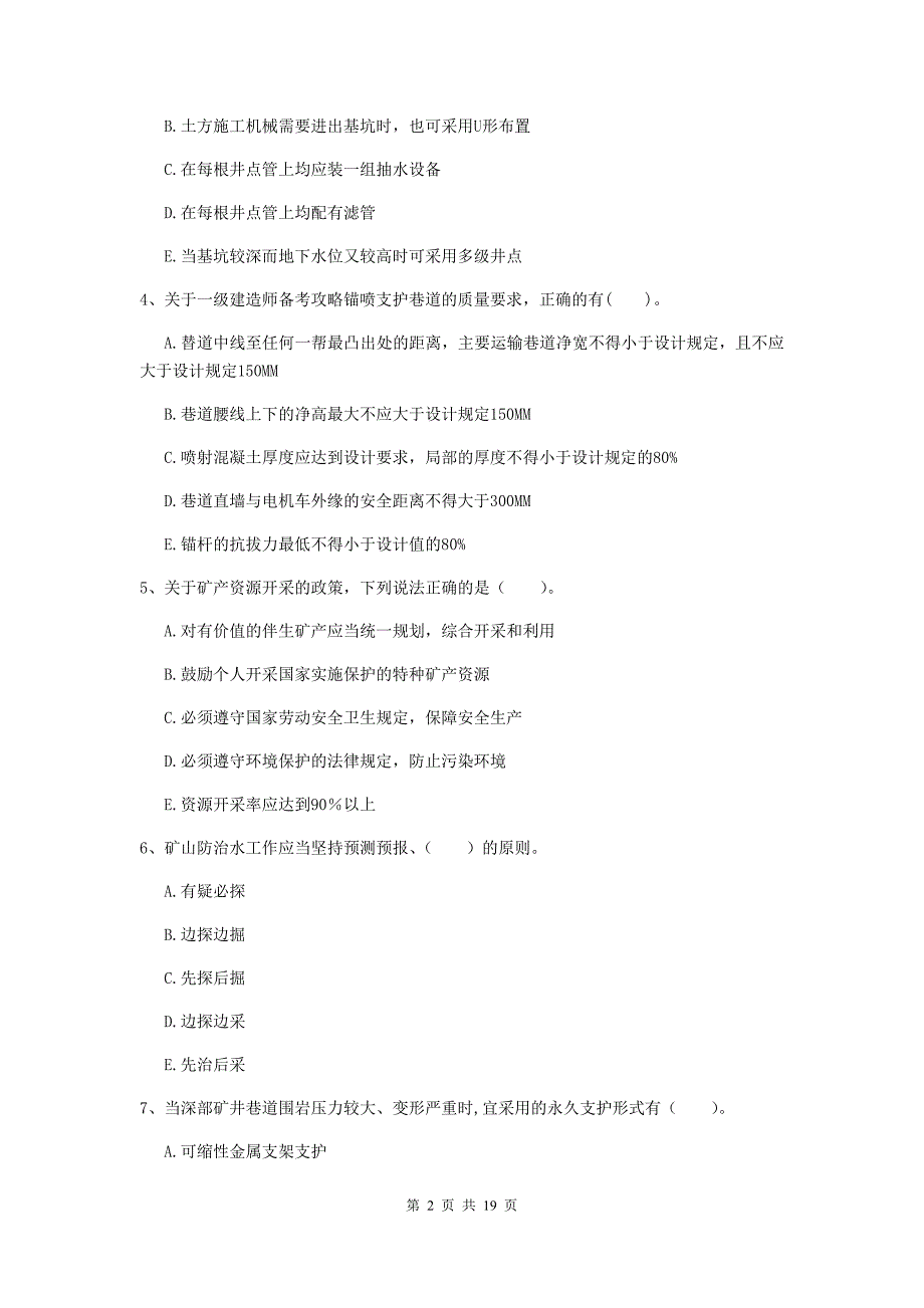 一级注册建造师《矿业工程管理与实务》多项选择题【60题】专项测试b卷 （含答案）_第2页