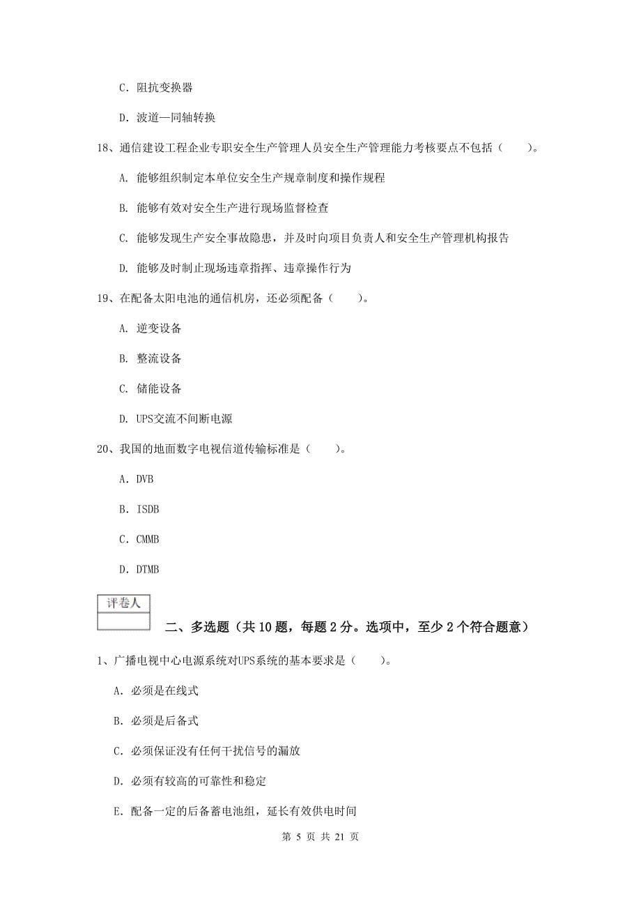 辽宁省一级注册建造师《通信与广电工程管理与实务》模拟试卷b卷 （含答案）_第5页