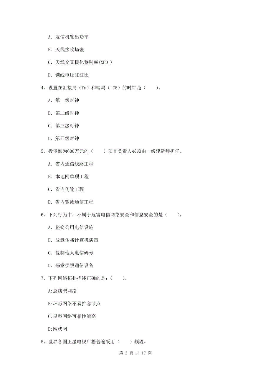 杭州市一级建造师《通信与广电工程管理与实务》试卷（i卷） 含答案_第2页