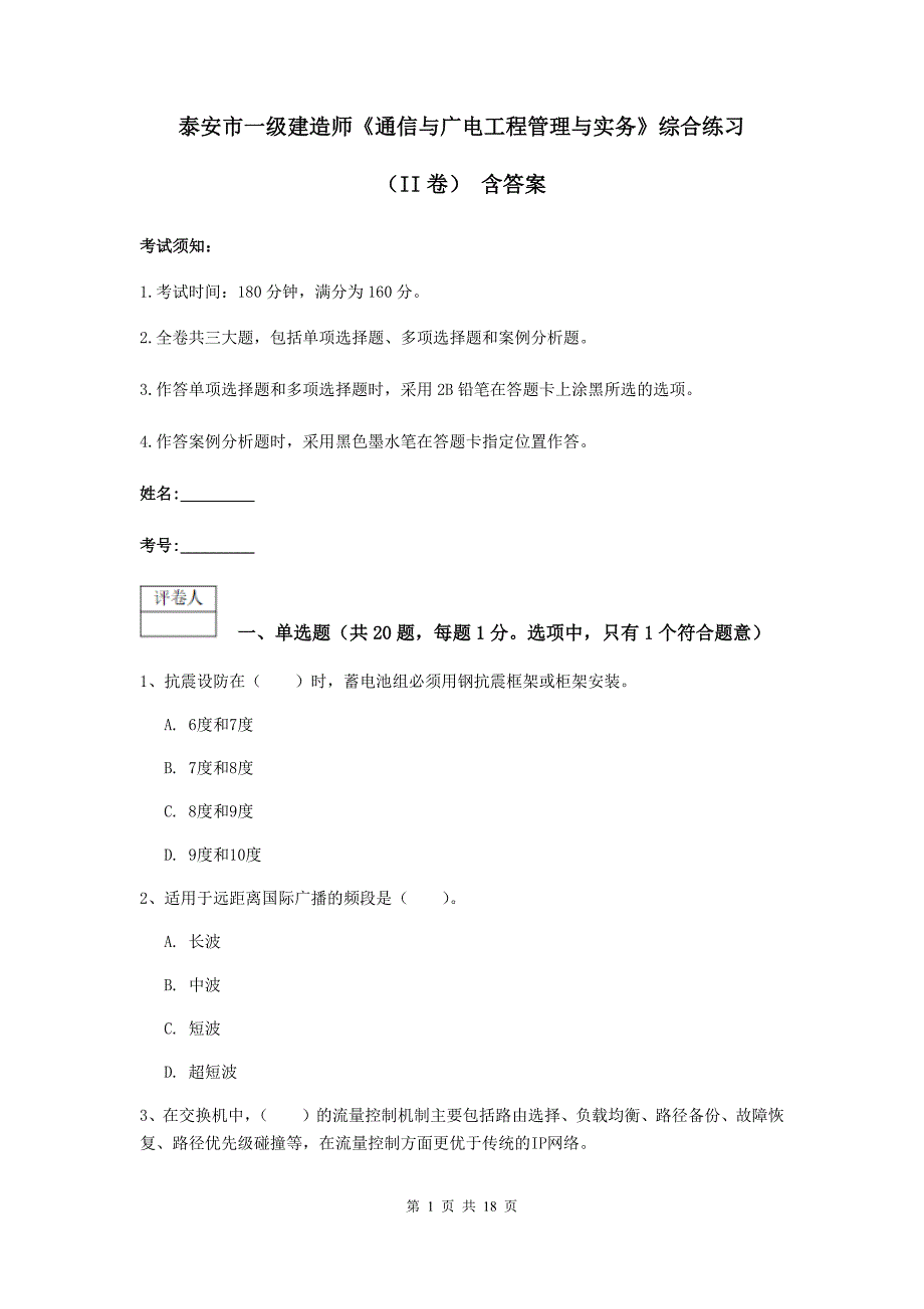 泰安市一级建造师《通信与广电工程管理与实务》综合练习（ii卷） 含答案_第1页