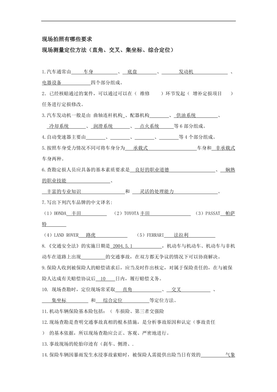 车损与定损复习提纲.doc_第1页