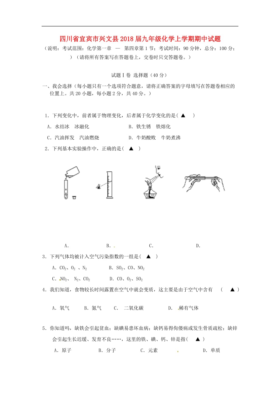 四川省宜宾市兴文县2018年度九年级化学上学期期中试题新人教版_第1页