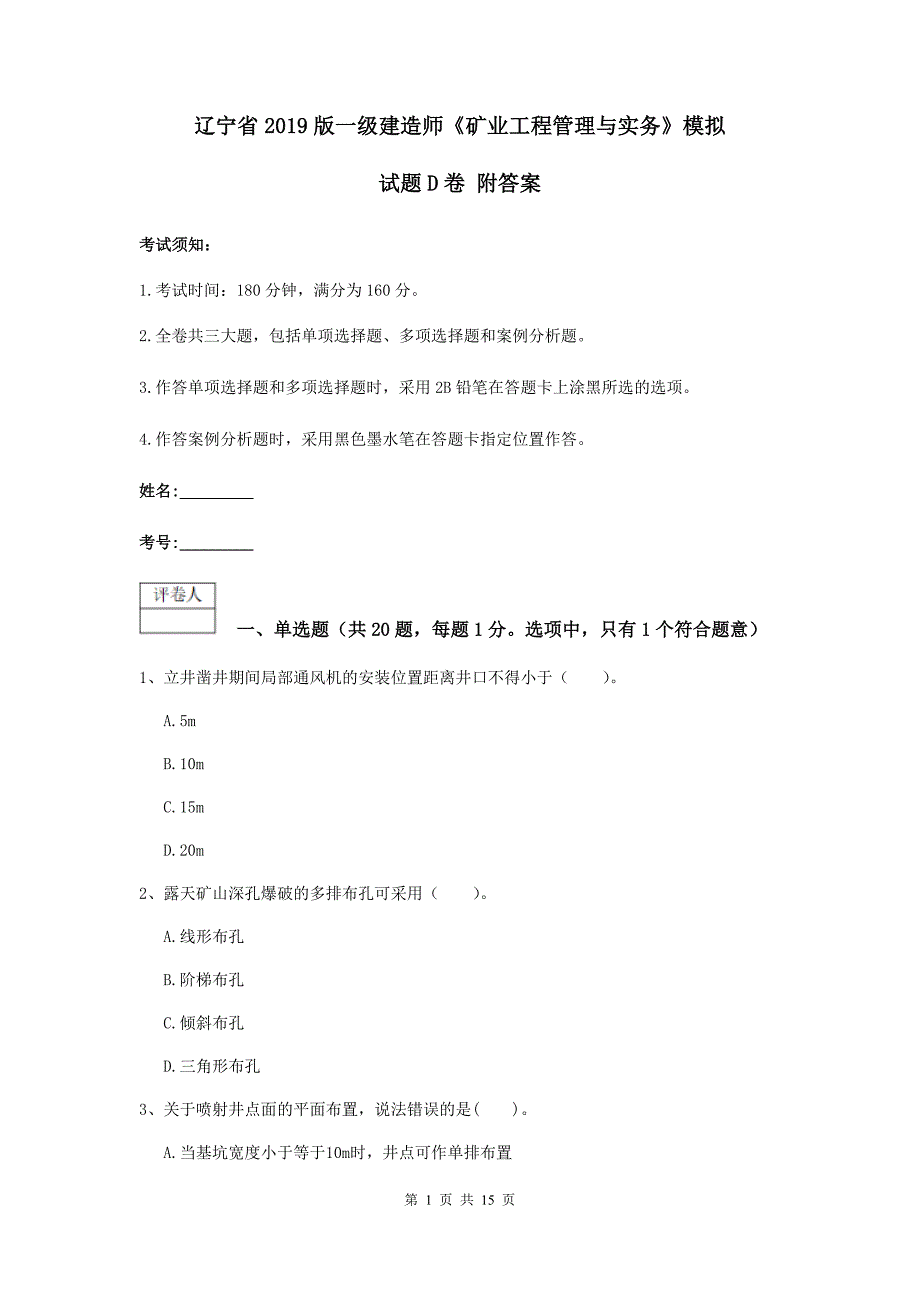 辽宁省2019版一级建造师《矿业工程管理与实务》模拟试题d卷 附答案_第1页