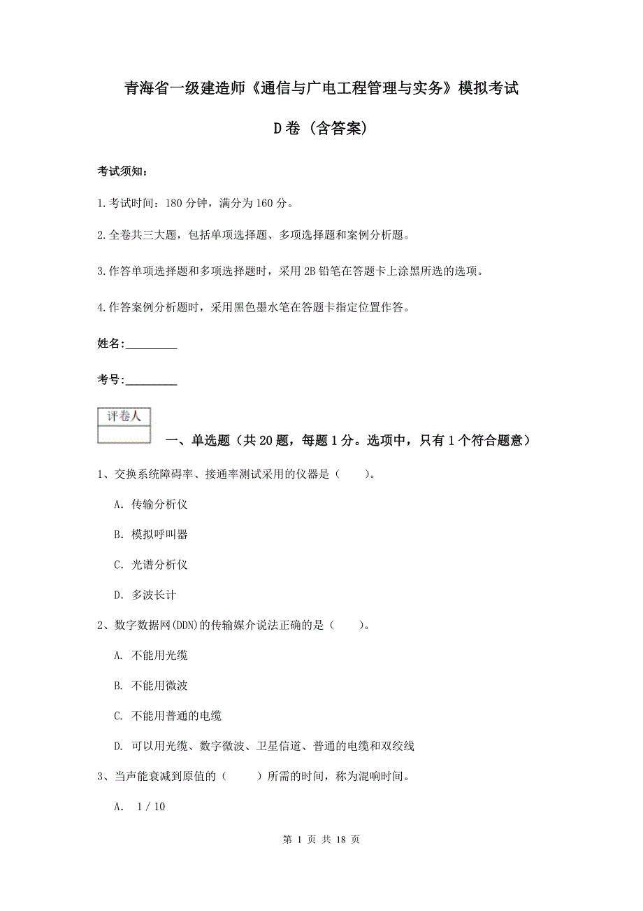 青海省一级建造师《通信与广电工程管理与实务》模拟考试d卷 （含答案）_第1页